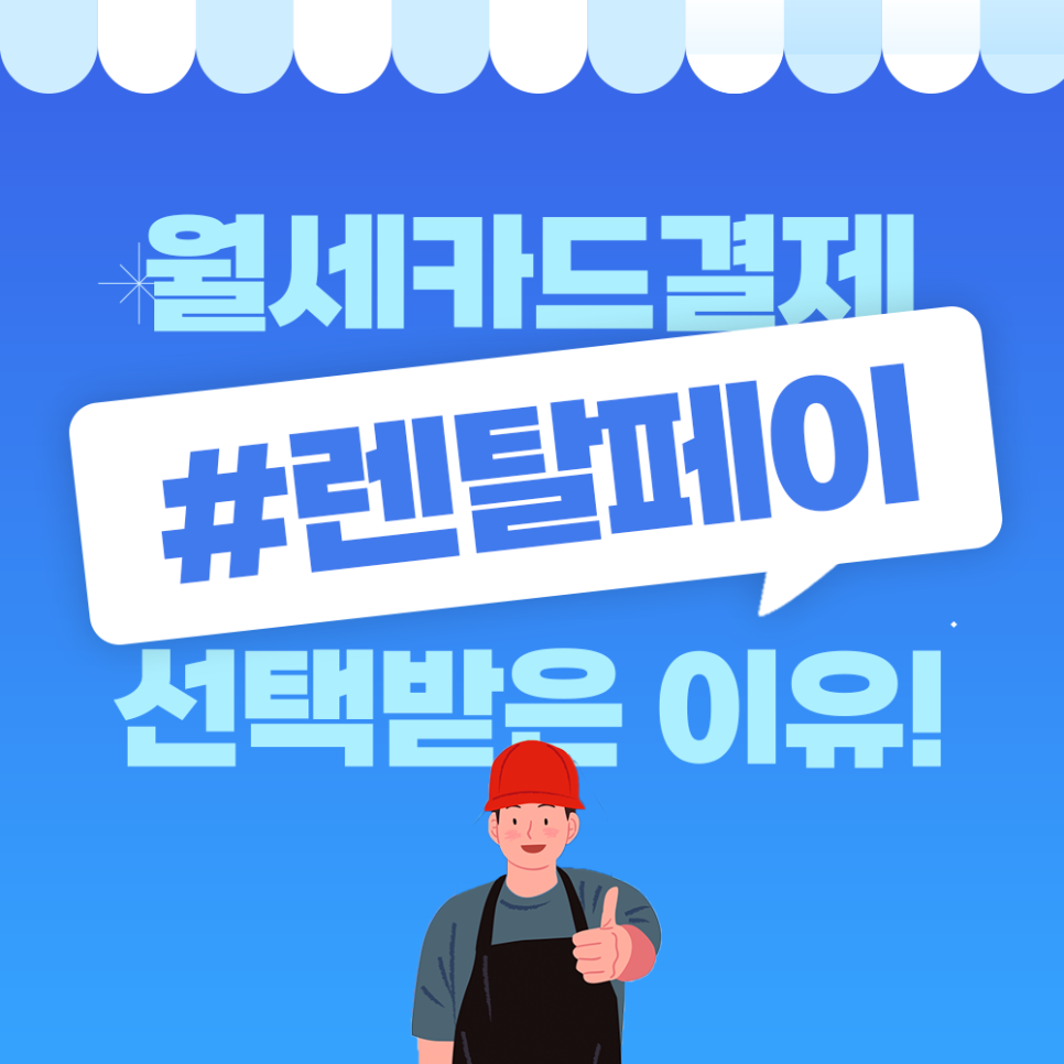 월세카드결제, 렌탈페이가 선택받는 이유