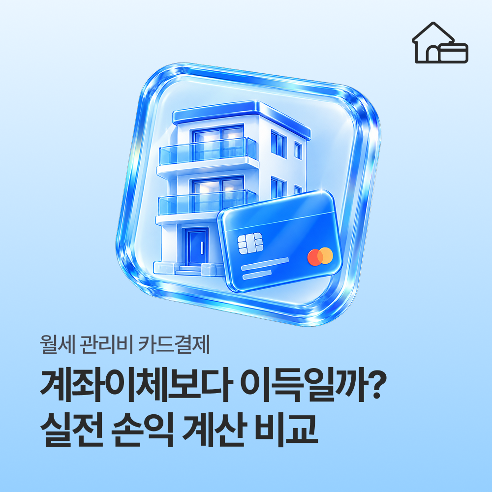 월세관리비카드결제, 계좌이체보다 이득일까?