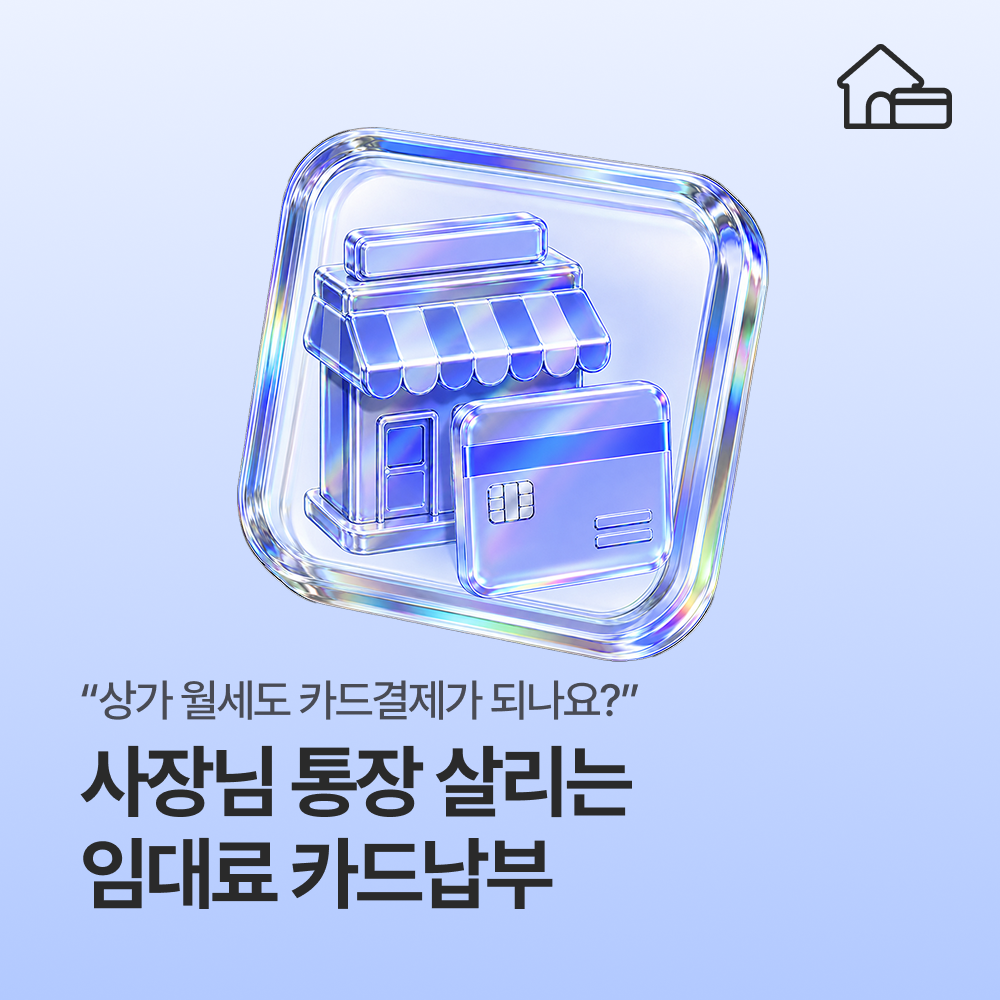 “상가 월세도 카드결제가 되나요?” 사장님 통장 살리는 임대료 카드납부