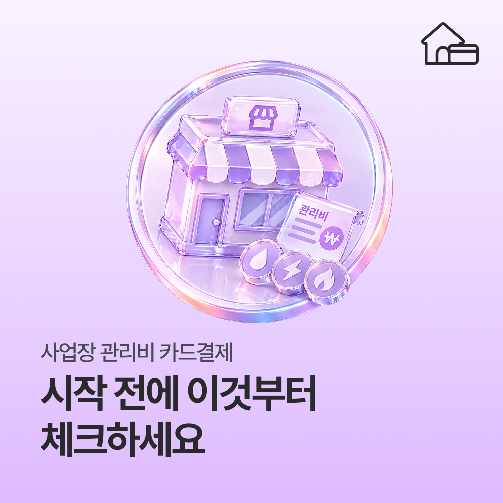 사업장 관리비카드결제, 시작 전에 이것부터 체크하세요
