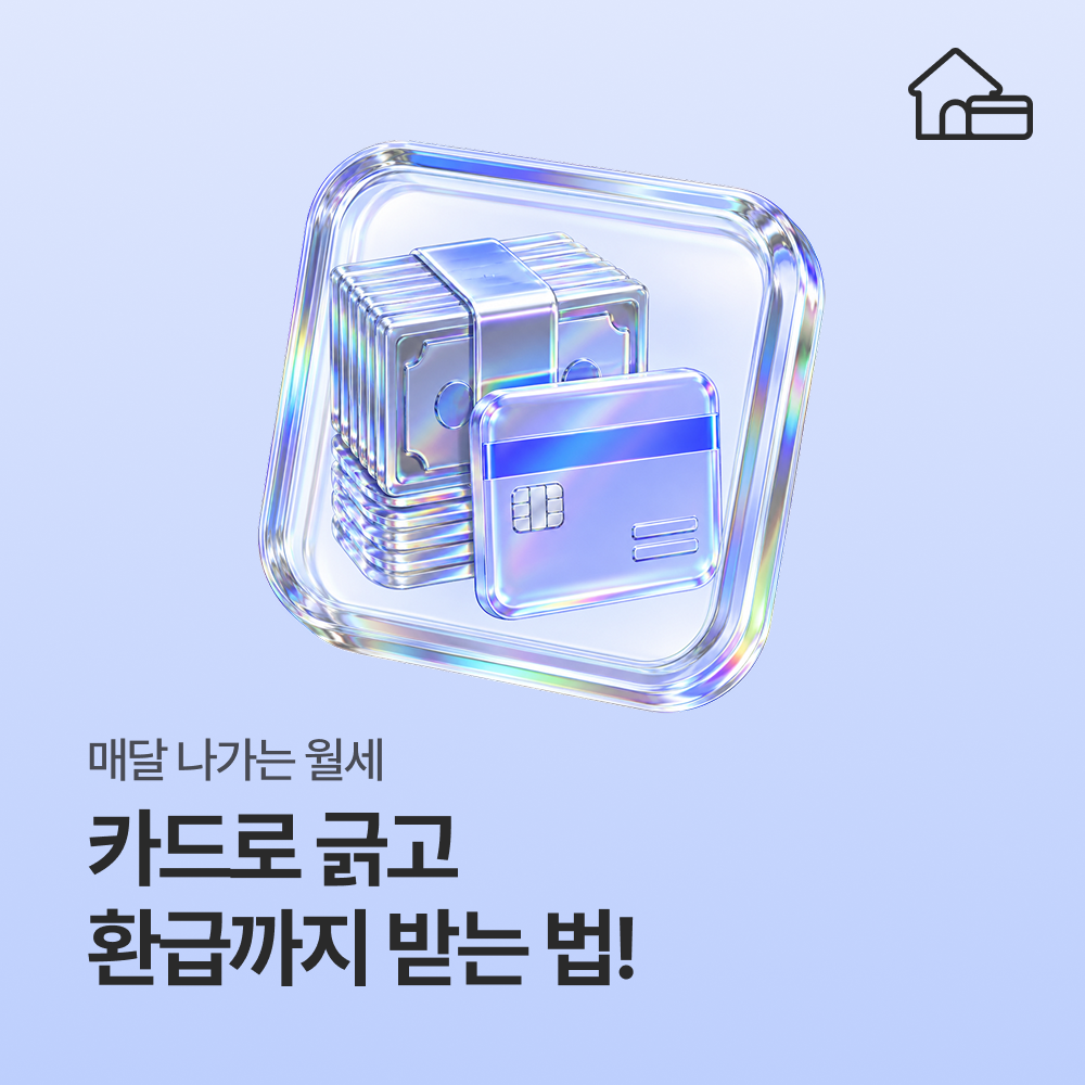매달 나가는 월세, 카드로 긁고 환급까지 받는 법! (Feat.렌탈페이)