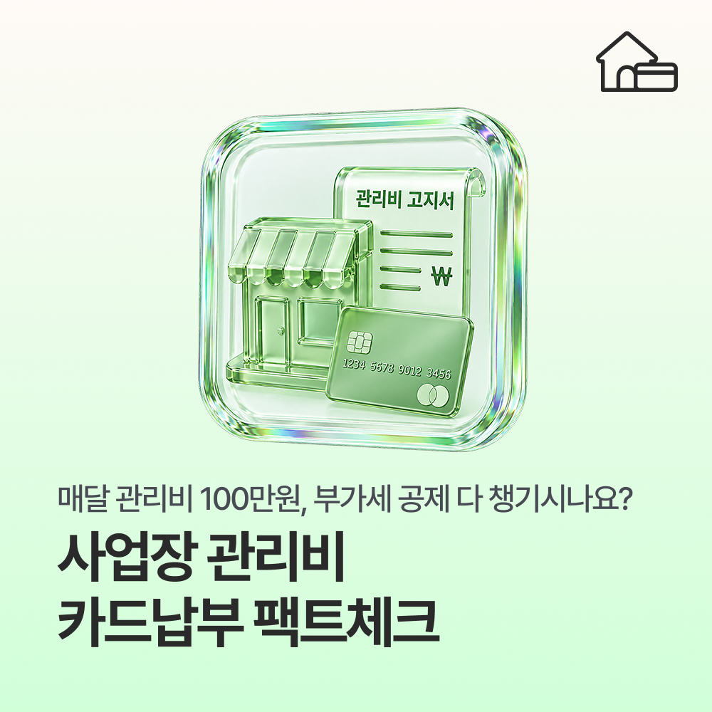 매달 100만 원씩 나가는 관리비, 부가세 공제 다 챙기고 계신가요?