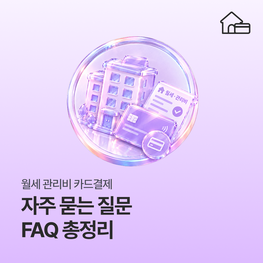 월세 관리비 카드결제 자주 묻는 질문, 렌탈페이 FAQ 총정리