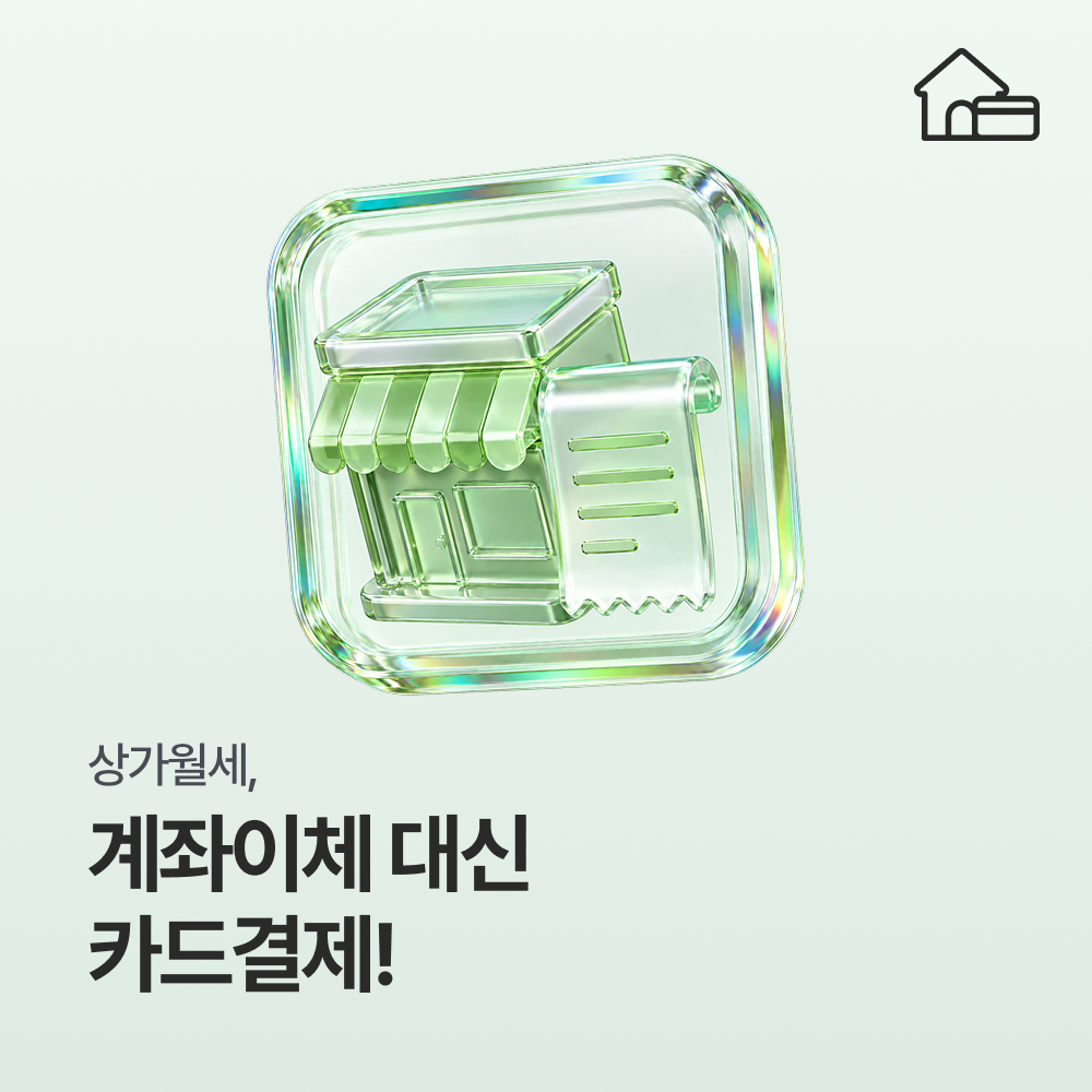 매달 나가는 상가 월세, 언제까지 계좌이체만 하실 건가요?