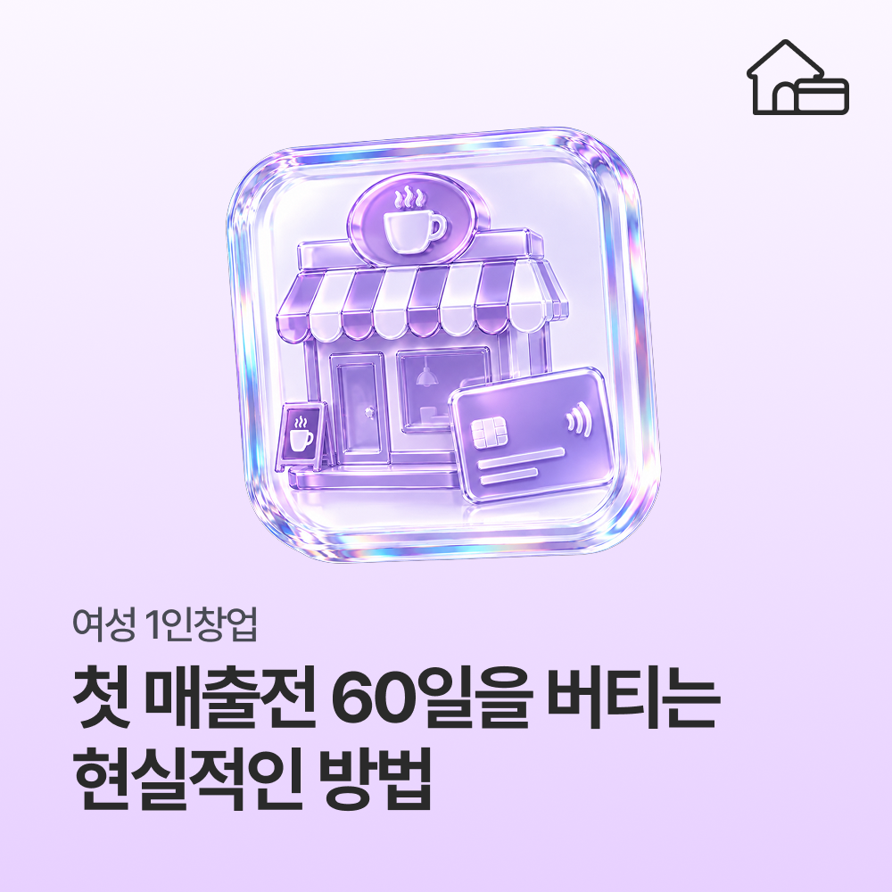 여성 1인 창업, 첫 매출 전 60일을 버티는 현실적인 방법