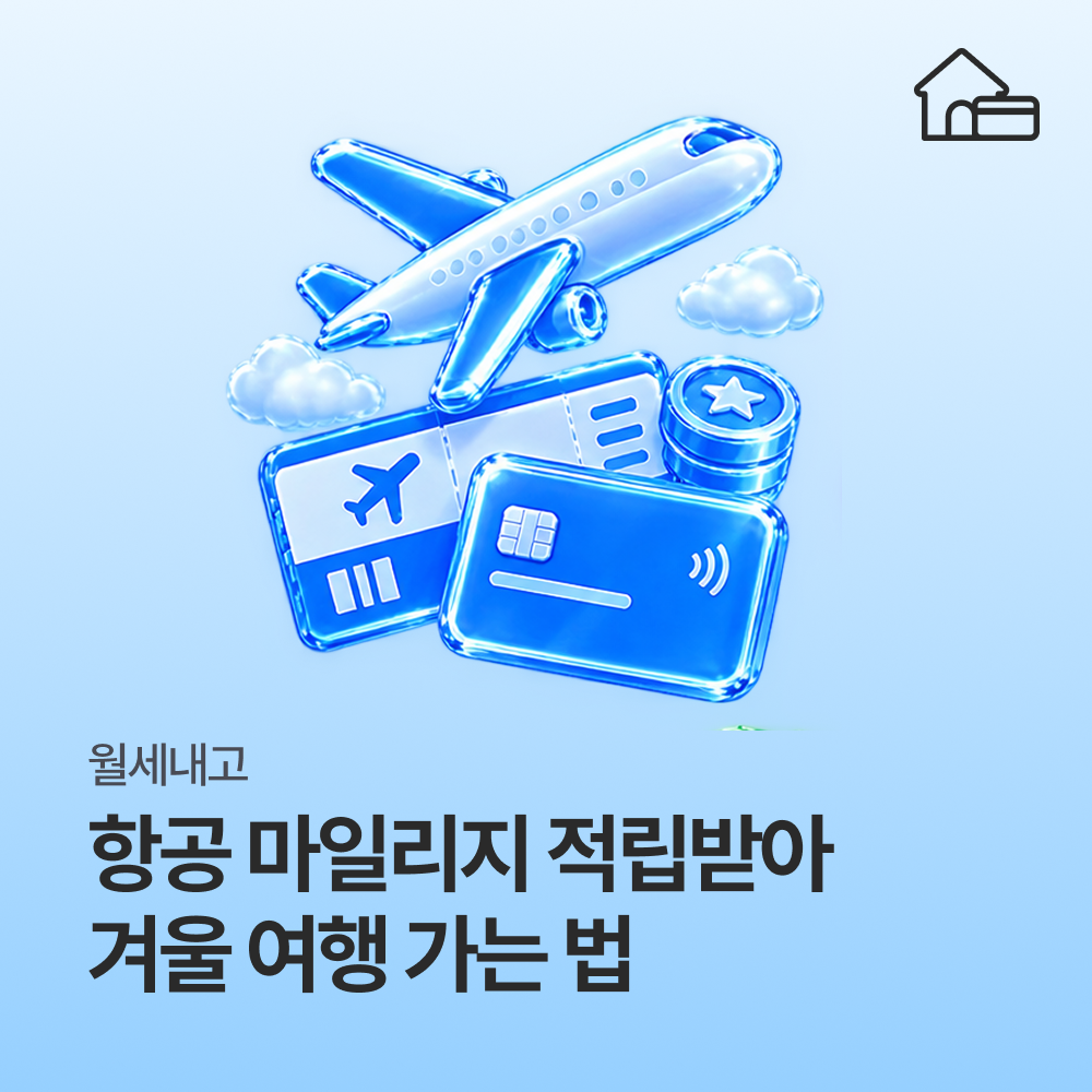 월세 카드 결제하고 항공 마일리지 적립 받아 겨울 여행 가는 법