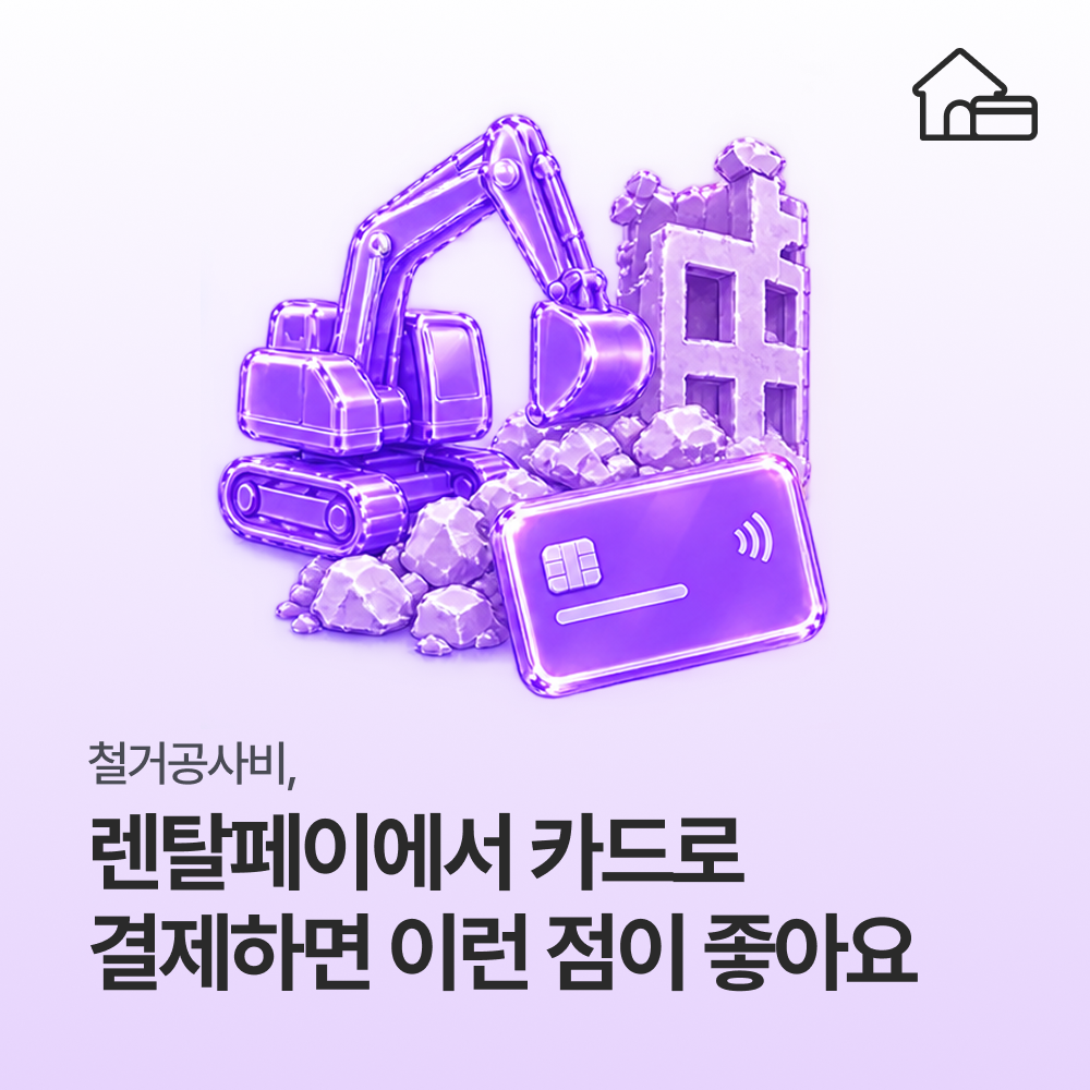 철거공사비, 렌탈페이에서 카드로 결제하면 이런 점이 좋아요