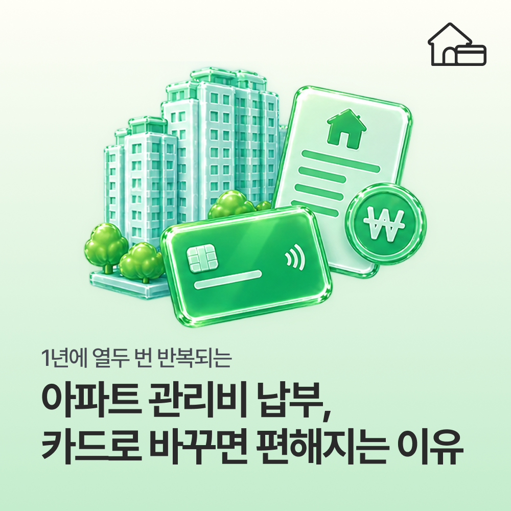 1년에 열두 번 반복되는 아파트 관리비 납부, 카드 결제하면 편해지는 이유