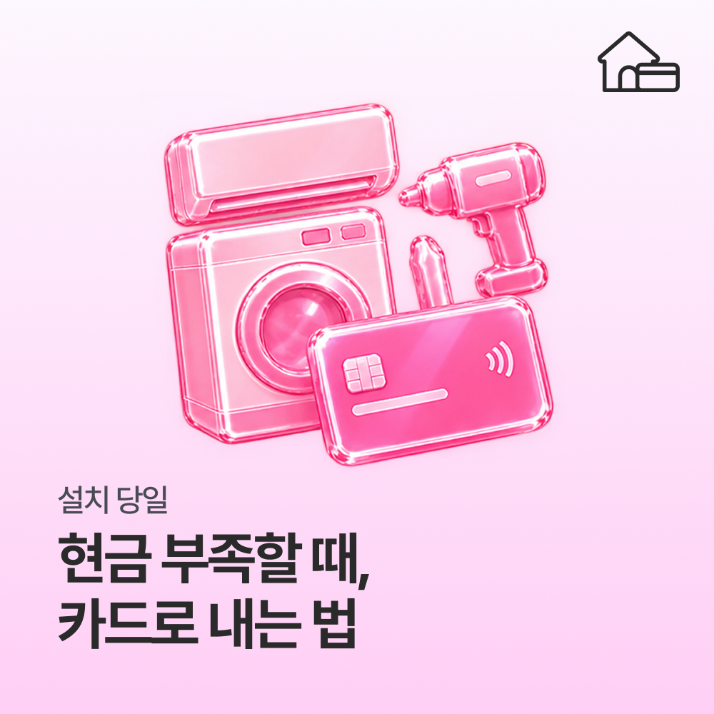 장비 설치비, 당장 현금 없어도 카드로 결제하는 법