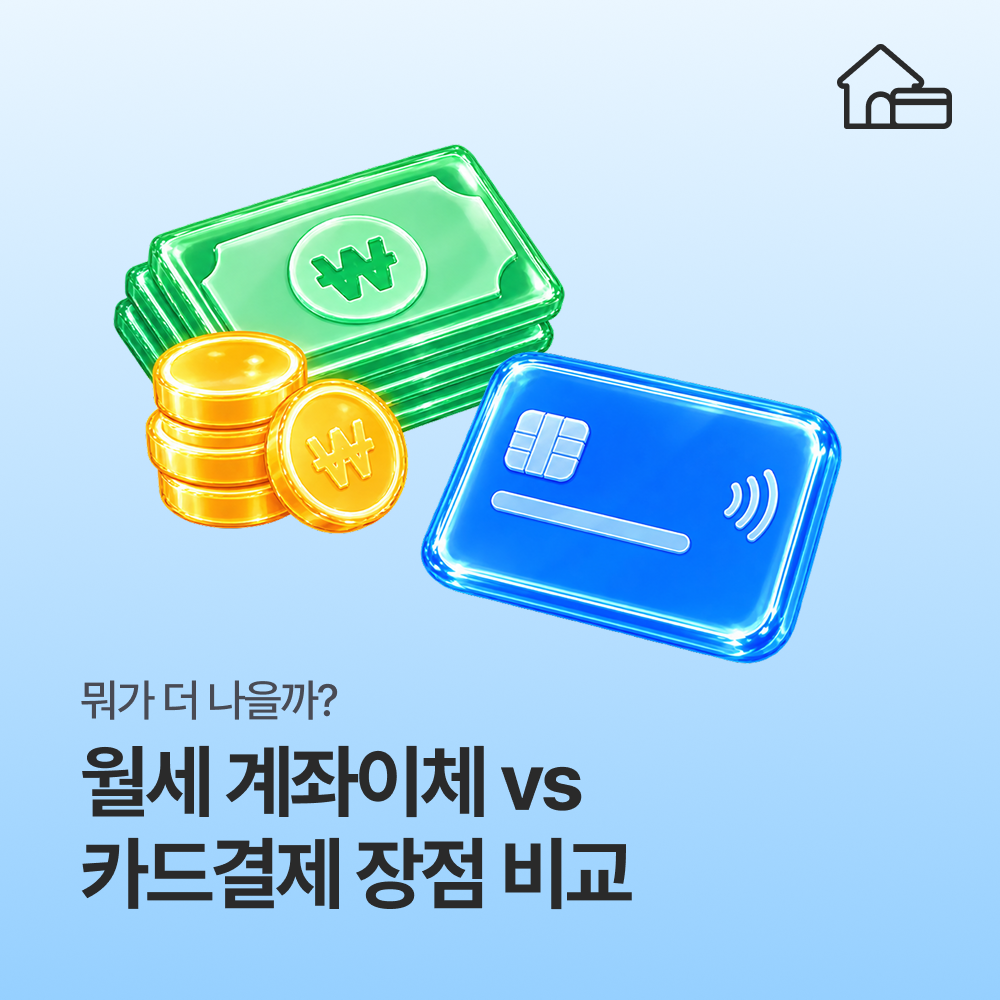월세 계좌이체 vs 카드 결제 장점 비교, 뭐가 더 나을까?