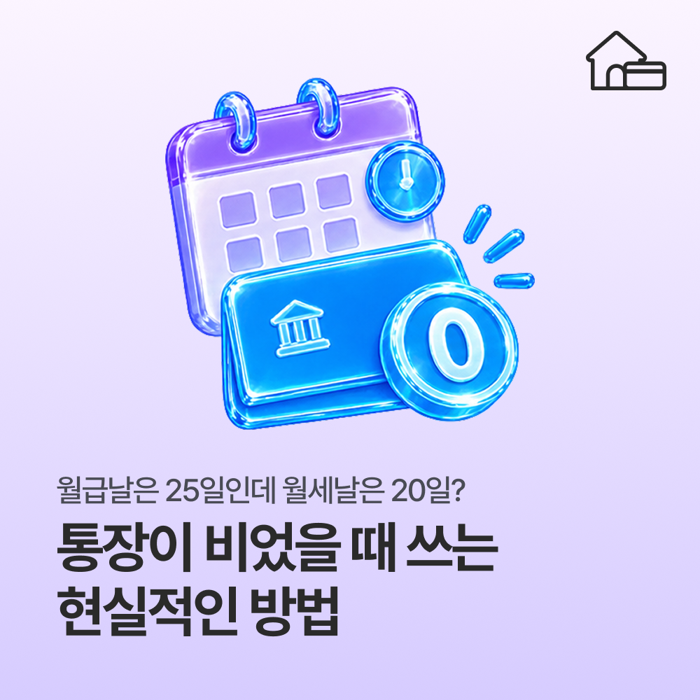 월급날은 25일인데 월세 날은 20일? 통장이 비었을 때 쓰는 현실적인 방법