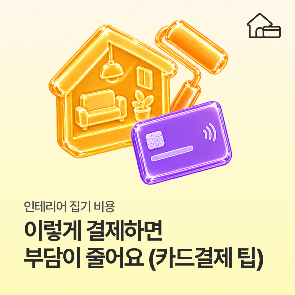 인테리어 집기 비용, 이렇게 결제하면 부담이 줄어요 (카드 결제 팁)