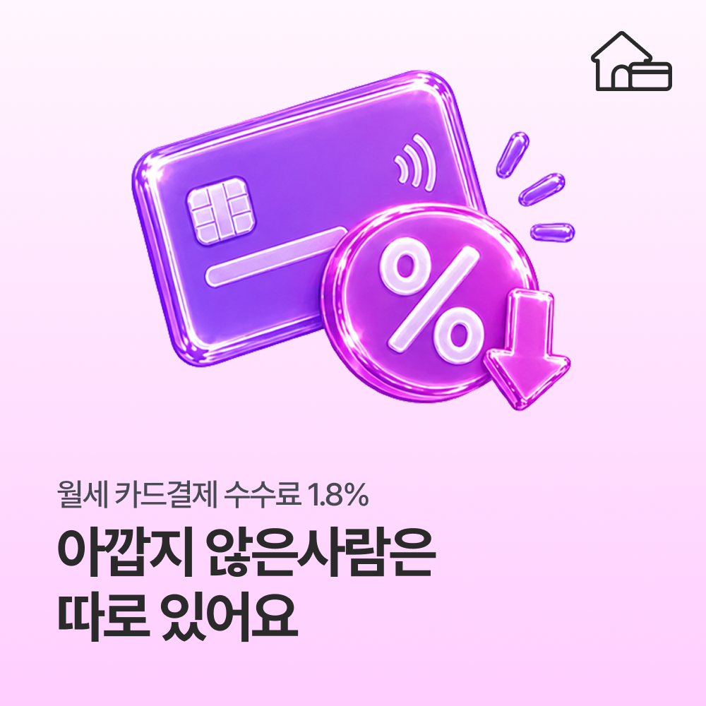 월세 카드 결제 수수료 1.8%, 아깝지 않은 사람은 따로 있어요