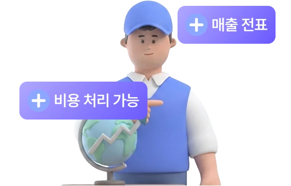 매출 전표, 비용 처리 가능