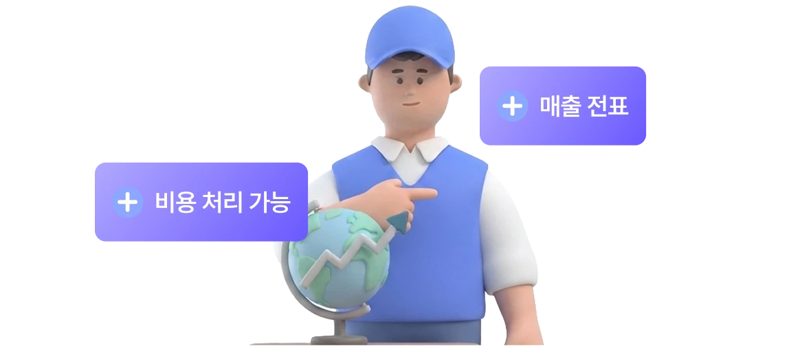 매출 전표, 비용 처리 가능